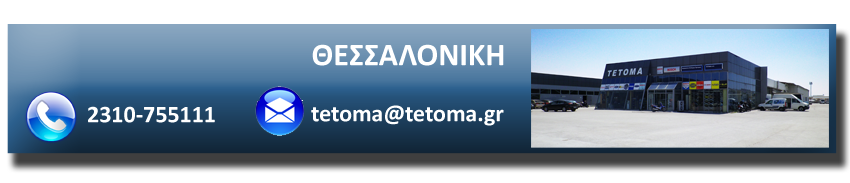 ΤΕΤΟΜΑ Θεσσαλονίκη Ανταλλακτικά